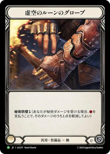 Nullrune Gloves (JPN Promo)